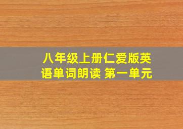 八年级上册仁爱版英语单词朗读 第一单元